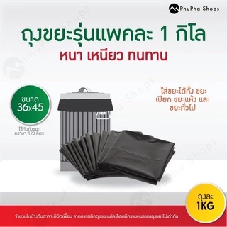 ถุงขยะดำ หนา เหนียว ทนทาน แพคละ 1 kg