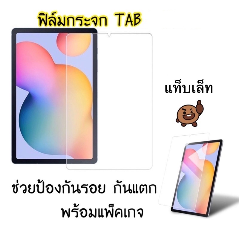 ฟิล์ม กระจกกันรอยแท็บเล็ต ทุกรุ่น Tab T285 T295 T395 T111 T1 T2 T3 T5 T8 T10 T211 P355 N8000 P3100 P