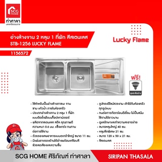 อ่างล้างจาน 2 หลุม 1 ที่พัก สีสเตนเลส STB-1256 LUCKY FLAME