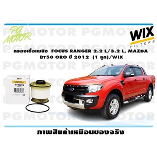 กรองเชื้อเพลิง FOCUS RANGER 2.2 L/3.2 L, MAZDA BT50 ORO ปี 2012 (1 ลูก)/WIX