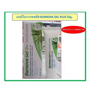 เบอร์โนวาเจลพลัส BURNOVA GEL PLUS 25g. ว่านหางจระเข้ สิว ผิวหนังอักเสบ บำรุงผิว