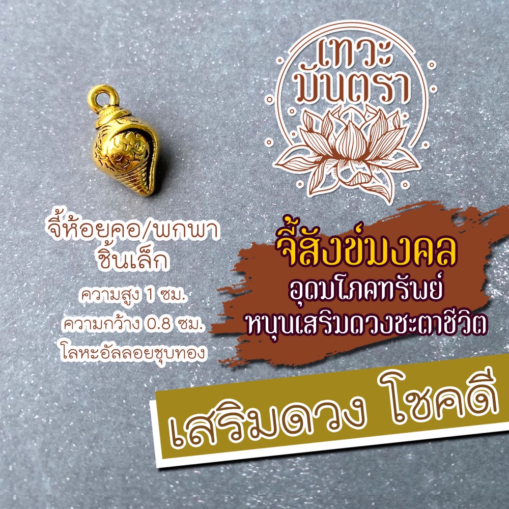 จี้สังข์มงคล สังข์สำหรับห้อยคอ NC-622 เสริมดวงการเงิน โชคลาภ เสริมดวงความรัก ครอบครัวเป็นสุข โชคดีตลอดไป