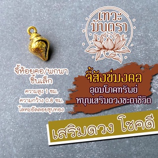 จี้สังข์มงคล สังข์สำหรับห้อยคอ NC-622 เสริมดวงการเงิน โชคลาภ เสริมดวงความรัก ครอบครัวเป็นสุข โชคดีตลอดไป