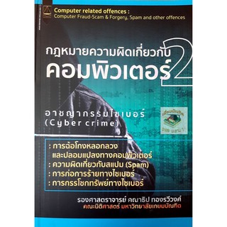 กฎหมายความผิดเกี่ยวกับคอมพิวเตอร์ เล่ม 2 (คณาธิป ทองรวีวงศ์) ปีที่พิมพ์ : มีนาคม 2564