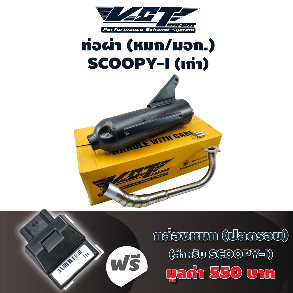 (ชุดสุดคุ้ม) VCT ท่อผ่า (หมก/มอก.) SCOOPY-I เก่า (ปลายน๊อต3รู) สีดำ + กล่องหมก SCOOPY-i เก่า ปี 2009