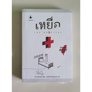 Book หนังสือ - เหยื่อ The Hospital