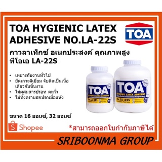 TOA HYGIENIC LATEX ADHESIVE NO.LA-22S | กาวลาเท็กซ์ อเนกประสงค์ คุณภาพสูง ทีโอเอ LA-22S | ขนาด 16 ออนซ์ และ 32 ออนซ์