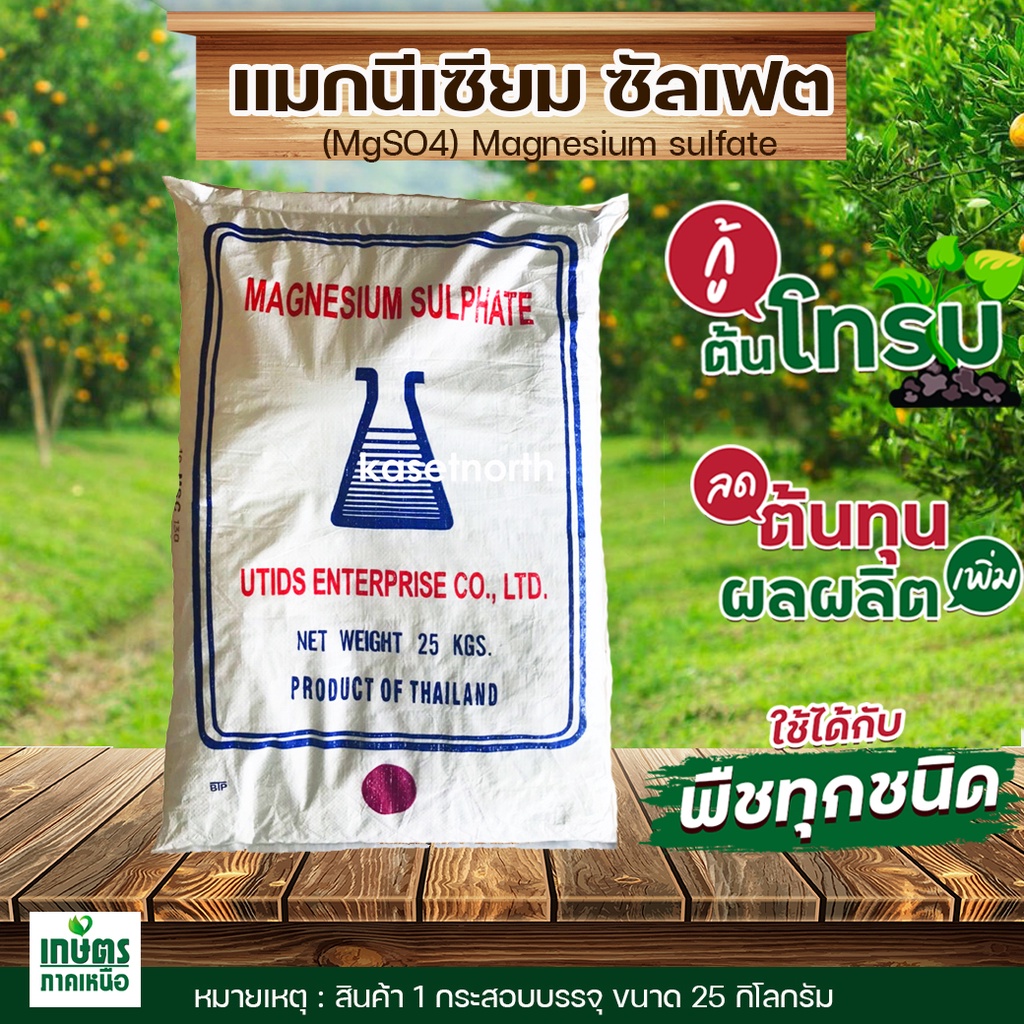 แมกนีเซียมซัลเฟต แบบผลึกคริสตัลเม็ดเล็ก ขนาด 25 กิโลกรัม  MgSO4.7H20 Magnesium Sulfate Heptahydrate