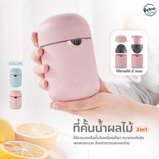 Juicer machine แบบ 2in1 ที่คั้นน้ำผลไม้ พกพา แก้วคั้นน้ำส้ม เครื่องคั้นน้ำผลไม้ มินิ อุปกรณ์กดอาหาร