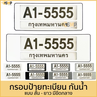 กรอบป้ายทะเบียนรถยนต์ สั้น-ยาว 1คู่[หน้าหลัง] มีแผ่นใส่กันน้ำ กรอบป้ายทะเบียน [A1-5555] &gt;&gt; มีขีดกลาง &lt;&lt;