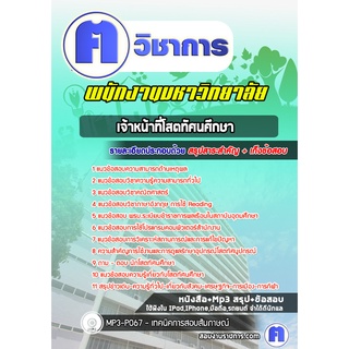 หนังสือเตรียมสอบ #เจ้าหน้าที่โสตทัศนศึกษา พนักงานมหาวิทยาลัย