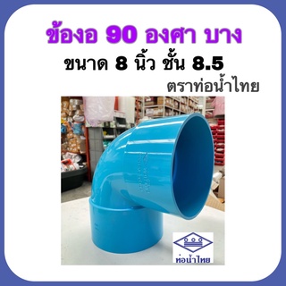 ข้องอ 90 องศา บาง ขนาด 8 นิ้ว ชั้น 8.5 ตราท่อน้ำไทย