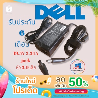 Adapter dell 19.5V 3.34A 65W หัว4.5*3.0 mm ประกันสินค้า 6 เดือน โน๊ตบุ๊ค เดล DELL ครบชุด