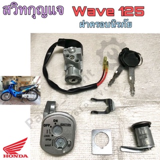 สวิทกุญแจ 125 สวิทกุญแจ พร้อมฝาครอบนิรภัย Wave 125 เวฟ 125 สวิตช์กุญแจ Wave 125R,S มีฝาครอบนิรภัย