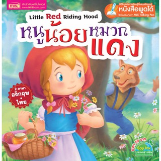 หนังสือนิทาน หนูน้อยหมวกแดง (ไม่แถมปากกา)