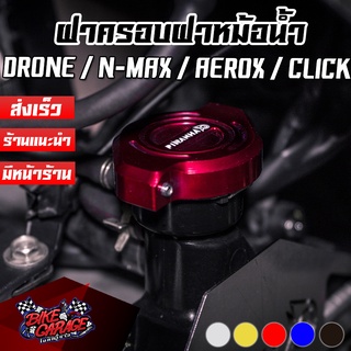 ฝาครอบฝาหม้อน้ำ CNC N-MAX 155 / AEROX-155 / GPX DRONE-150 PIRANHA (ปิรันย่า) ตรงรุ่น