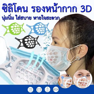 ซิลิโคน รองแมส 3D นุ่มนิ่ม ใส่สบาย หายใจสะดวก