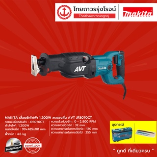 MAKITA เลื่อยชักไฟฟ้า 1200w ลดแรงสั่น AVT รุ่น JR3070CT |ชิ้น| TTR Store