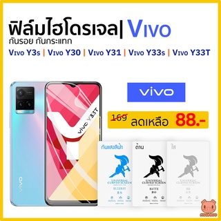 ฟิล์ม Vivo Y3s | Y30 | Y31 | Y33s | Y33T ฟิล์มไฮโดรเจล วีโว่ (ฟิล์มใส/ด้าน/ถนอมสายตา) (PIGGA BOO🐷)