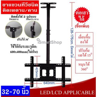 ขายึด ขาตั้ง ขาจับ ขาแขวนทีวีติดเพดาน ติดคานsหรือผนัง ขนาด 32-70 นิ้ว ชนิดปรับก้มเงยได้ หมุนได้ 360 องศา ต่อเสาได้