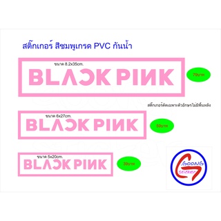 Goong Sticker BLACKPINKสติก๊กเกอร์PVCงานตัดเฉพาะตัวอักษร ไม่มีพื้นหลังสำหรับติดกระจกและวัสดุผิวเรียบ เช่นรถยนต์