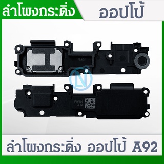 Speaker Ringer Buzzer ลำโพงกระดิ่ง oppo A92 CPH 2059 ชุดกระดิ่ง ออปโป้