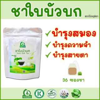 ชาใบบัวบก (Gotu Kola Tea) ตราไร่กฤติยา แก้ร้อนใน ช้ำใน เสริมสร้างคอลลาเจน