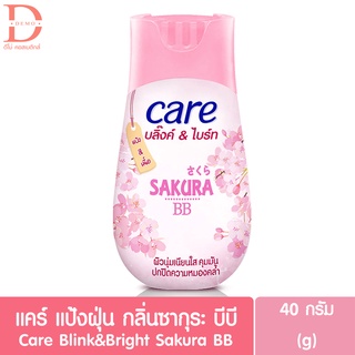 แคร์ แป้งฝุ่น บลิ๊งค์ แอนด์ ไบรท์ กลิ่นซากุระ บีบี 40ก. สีเนื้อ Care Blink&amp;Bright Sakura BB Powder 40g. (แป้งฝุ่นทาหน้า)