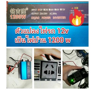 ADE06 ตัวแปลงไฟรถ 12v เป็นไฟบ้าน 1200 วัตต์ !! มีตัดไฟเกิน กันพัง สำหรับแคมปปิ้ง สถานที่ไม่มีไฟฟ้าใช้ DIY