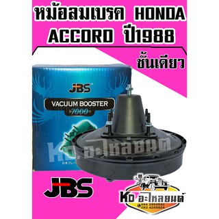 หม้อลมเบรค HONDA ACCORD ปี 1988 ชั้นเดียว (JBS)