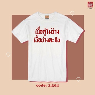 💥💥สุดฮิต‼️เสื้อเนื้อคู่ไม่ว่างเนื้อย่างละกัน😂สายปิ้งย่างห้ามพลาดเด็ดขาด‼️‼️