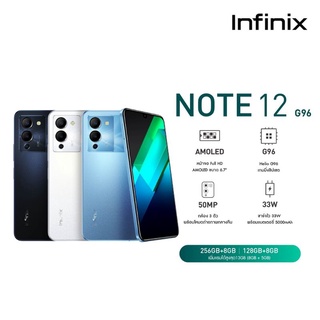 (แถม earbuds) Infinix Note 12 (8/128GB) | G96 ชิปเซ็ตเกมมิ่ง ประกันศูนย์