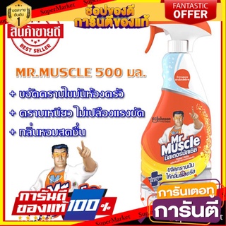 ✨โดนใจ✨ น้ำยาขจัดคราบไขมันห้องครัว MR.MUSCLE 500 มล. น้ำยาทำความสะอาดพื้น 🍟สุดฮิต!!