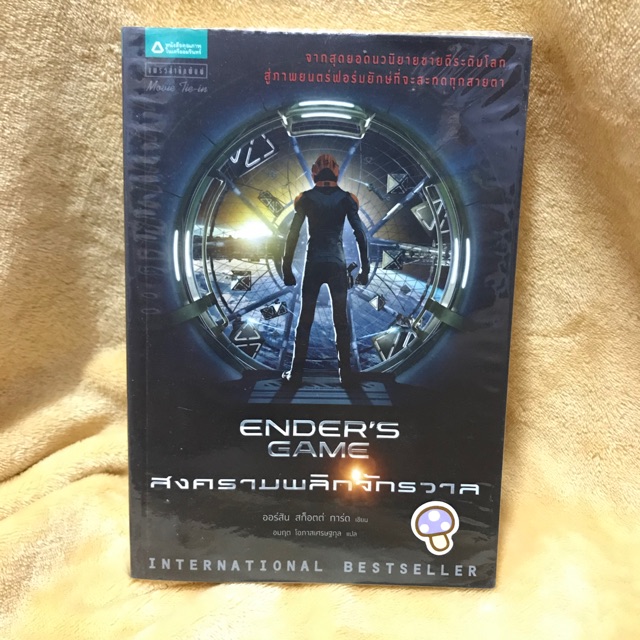 หนังสือนิยายมือสอง - ENDER’s GAME สงครามพลิกจักรวาล