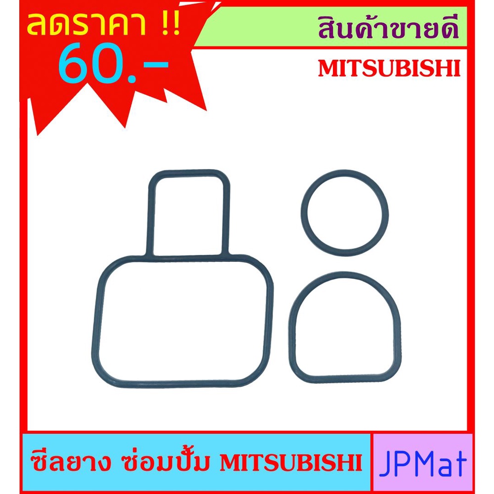 ซีลยาง สำหรับซ่อมปั้ม Mitsubishi 1 ชุด 3 ชิ้น