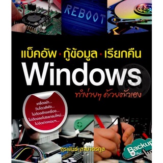 แบ็คอัพ-กู้ข้อมูล-เรียกคืน Windows             จำหน่ายโดย  ผู้ช่วยศาสตราจารย์ สุชาติ สุภาพ