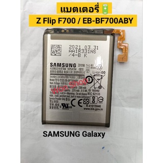 แบตเตอรี่🔋SAMSUNG Galaxy Z Flip F700 แท้ SM-F700 EB-BF700ABY/2370mAh