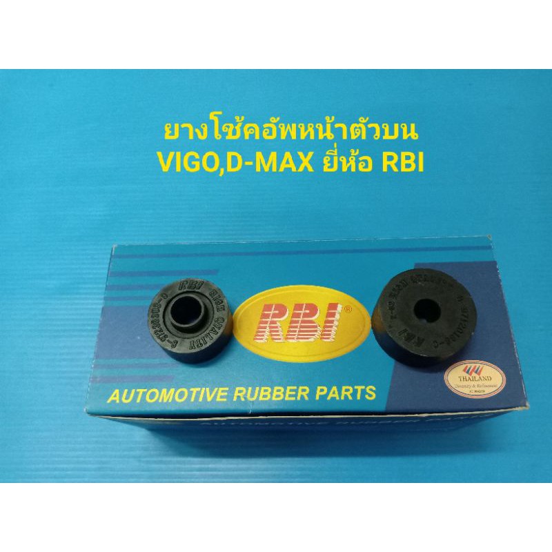 ราคา/ตัว ยางโช้คอัพหน้าตัวบน(ตัวมีบ่า,ไม่มีบ่า)VIGO,D-MAX ยี่ห้อ RBI