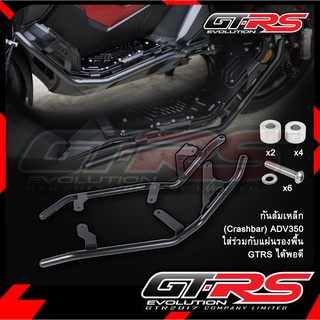 กันล้ม(เหล็ก) CRASH BAR GTRS ADV-350 สามารถใช้คู่กับแผ่นรองพื้น GTRS ADV350 ได้พอดี