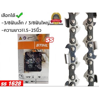 โซ่เลื่อยยนต์STIHL3/8p-3/8ใหญ่ ยาว11.5-25 นิ้ว (แท้)