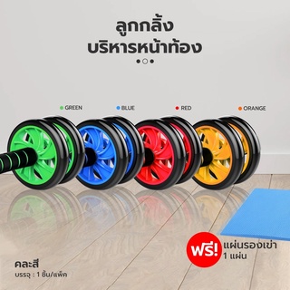 Double E Shop E0252 ลูกกลิ้งบริหารหน้าท้อง/กล้ามท้อง AB Wheel 16 CM สร้าง Six Pack แถมฟรี แผ่นโฟมรองเข่าคละสี