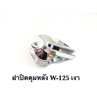 ฝาเบรคหลังเดิม รุ่น W-125  ,  DREAM Supercup