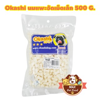 Okashi นมแพะอัดเม็ดเล็ก สำหรับสัตว์เลี้ยง 500 กรัม