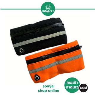 Somjai Selected Waist Bag กระเป๋าคาดเอว คละสี