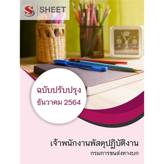 หนังสือ เจ้าพนักงานพัสดุปฏิบัติงาน กรมการขนส่งทางบก 2564