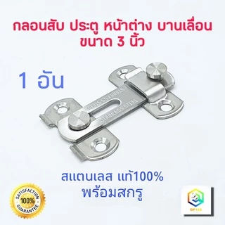 กลอนสับประตู 3 นิ้ว 1 อัน สแตนเลสแท้100% กลอนสับบานเลื่อน กลอนสับหน้าต่าง กลอนประตู กลอน ล็อค