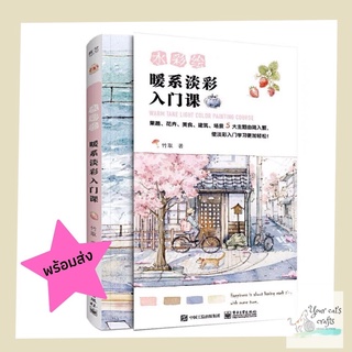 [[พร้อมส่ง]] หนังสือหัดวาดภาพระบายสีน้ำ วาดภาพ สีน้ำ water color จิตรกรรม งานอดิเรก รายได้เสริม หารายได้ ศิลปะ งานฝีมือ.