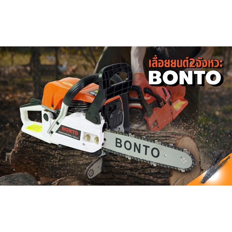 เลื่อยยนต์ BONTO บาร์ 11.5 นิ้ว พร้อมอุปกรณ์ กำลังเครื่อง 0.95 แรงม้า สตาร์ทติดง่าย