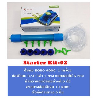 ชุดปั๊มลม KOKO 8000 พร้อมอุปกรณ์ Starter Kit 02