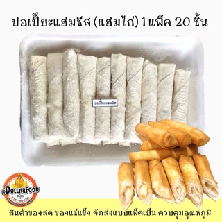 ปอเปี๊ยะแฮมชีส Spring Roll ปอเปี๊ยะ 20 ชิ้น/แพ็ค ทอดในหม้อลมร้อน ทอดน้ำมัน กรอบอร่อยๆ